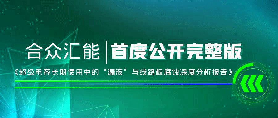 【重磅 】乐竞官方站线登录入口-乐竞(中国)首度正式公开《超级电容长期使用中的“漏液”与线路板腐蚀深度分析报告》